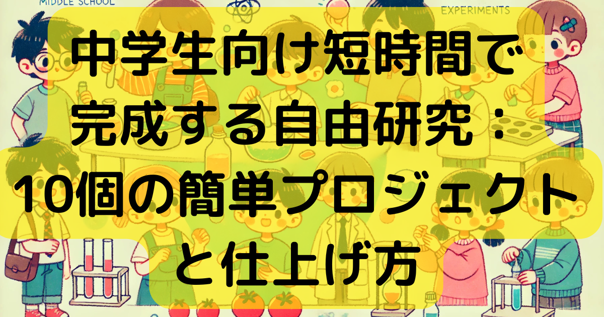 中学生向け短時間で完成する自由研究：10個の簡単プロジェクトと仕上げ方